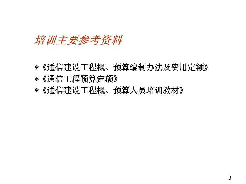 通信工程概预算培训讲义.ppt_第3页