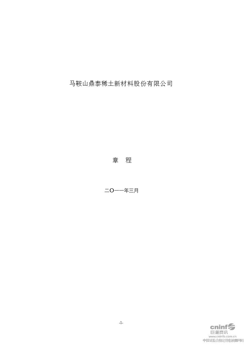 鼎泰新材：公司章程（2011年3月）.ppt_第1页