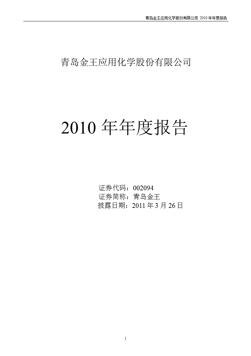 青岛金王：2010年年度报告.ppt_第1页