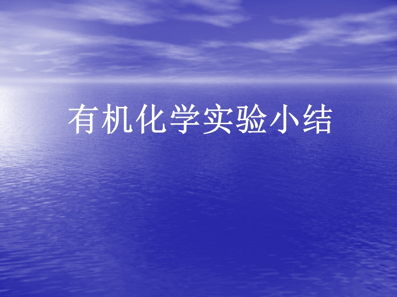 高中化学 有机化学实验小结总结.ppt_第1页