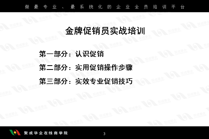 金牌促销员实战培训之一(崔自三).ppt_第3页