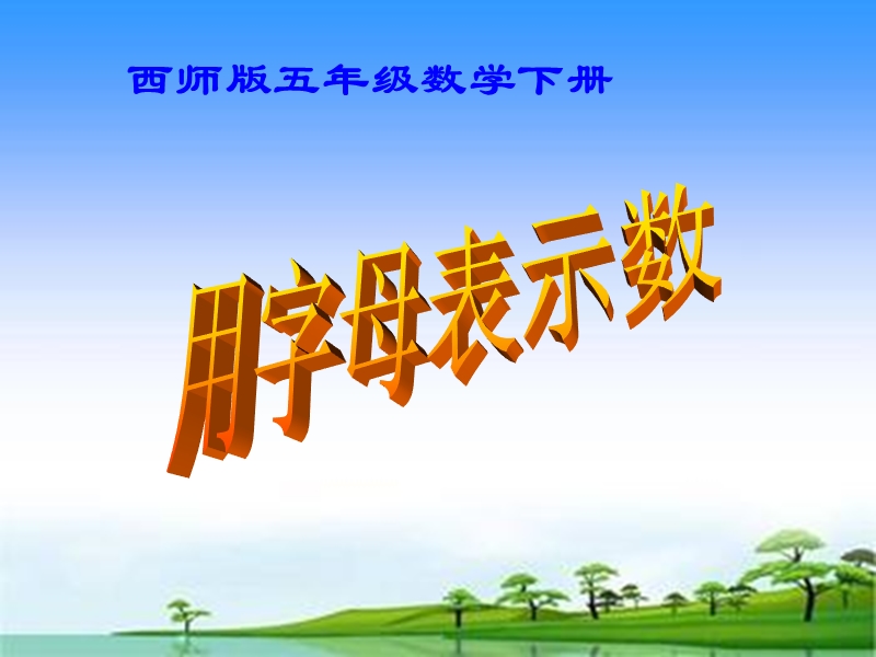 西师大版小学数学五下__用字母表示数.ppt_第1页