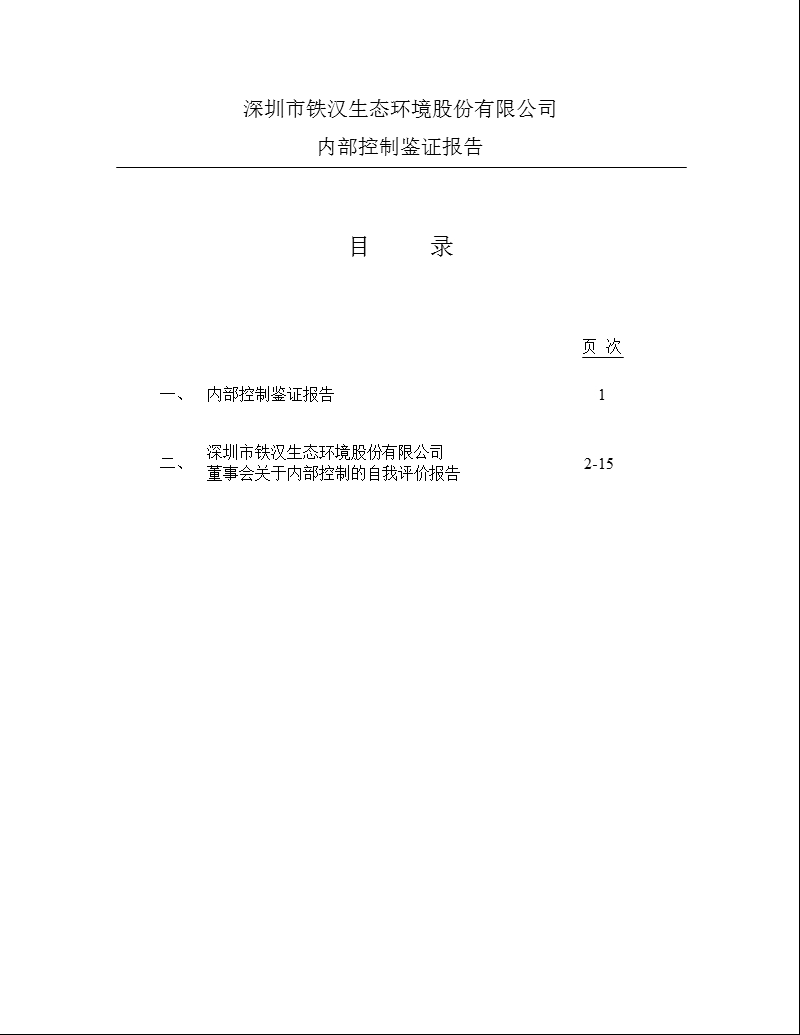 铁汉生态：内部控制鉴证报告.ppt_第1页