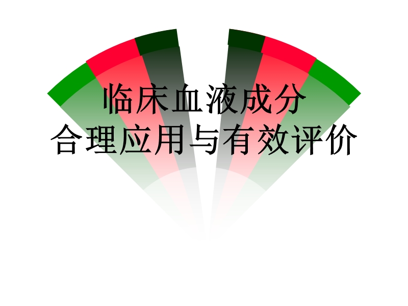 血液成分合理应用.ppt_第1页