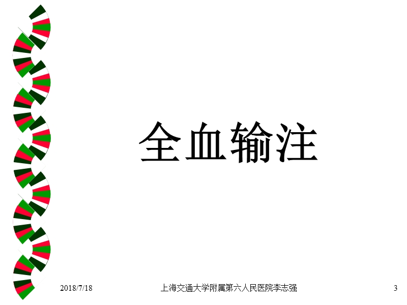 血液成分合理应用.ppt_第3页