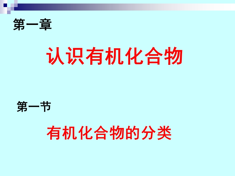 高中化学：选修5 1.1 认识有机物.ppt_第2页