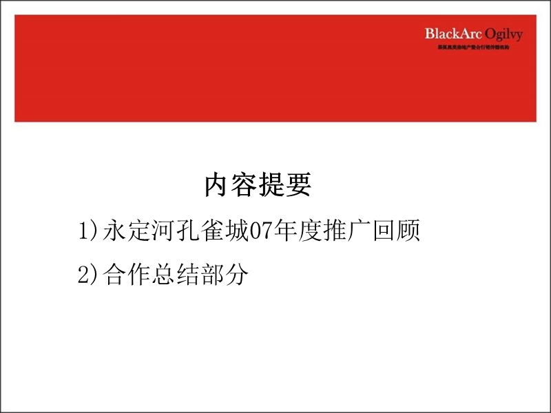 黑弧奥美_2008年北京京御永定河孔雀城项目360度推广报告.ppt_第3页