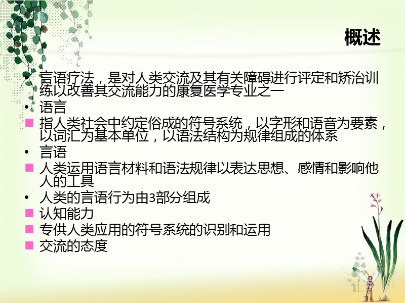 言语训练康复治疗技术.ppt_第2页