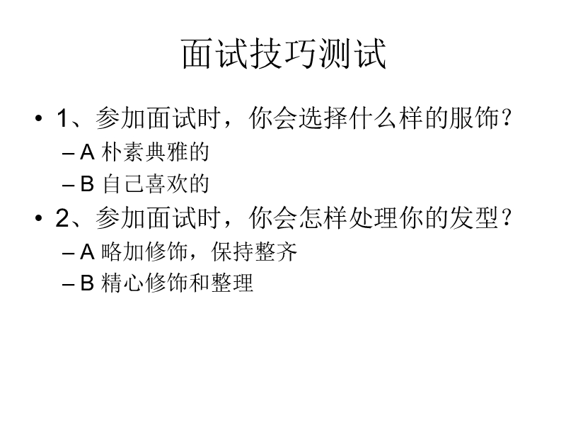 面试测试及常见面试题.ppt_第2页