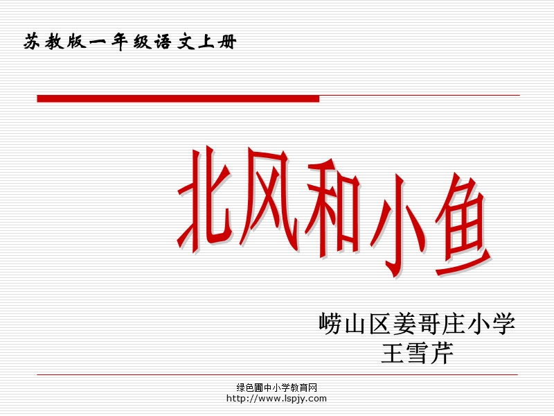 苏教版国标本一年级语文上册《北风和小鱼》公开课ppt教学演示课件.ppt_第1页