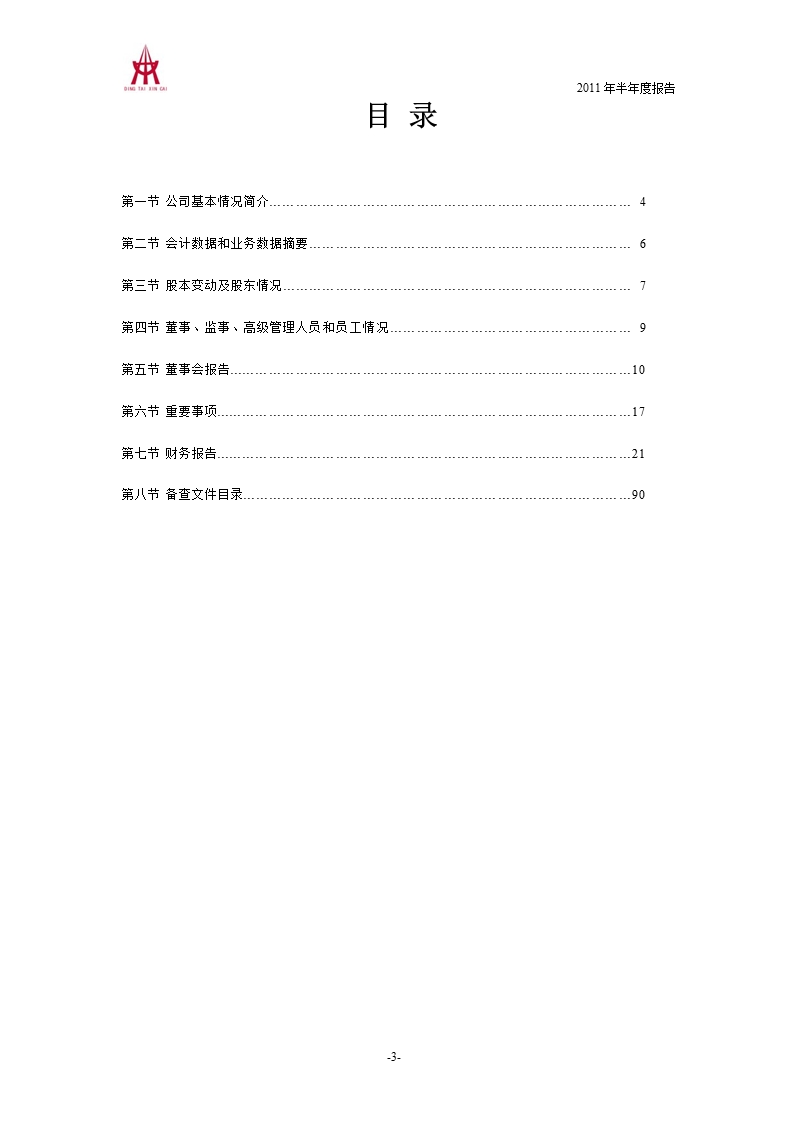 鼎泰新材：2011年半年度报告.ppt_第3页