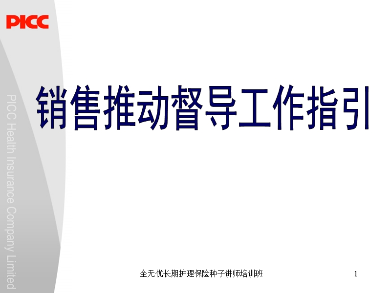 销售推动督导工作指引.ppt_第1页