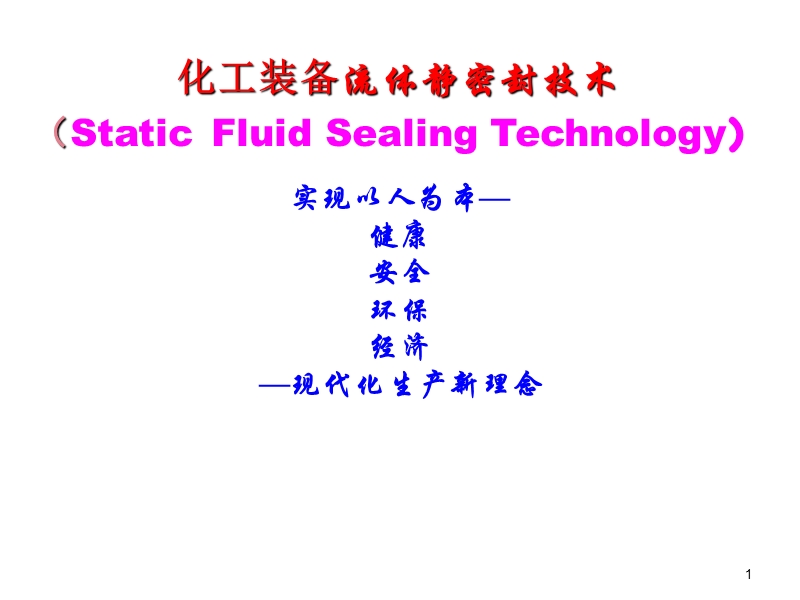 课程总结2-流体静密封技术(a).ppt_第1页