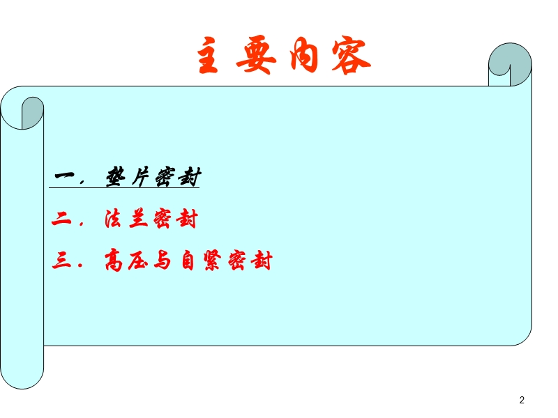 课程总结2-流体静密封技术(a).ppt_第2页