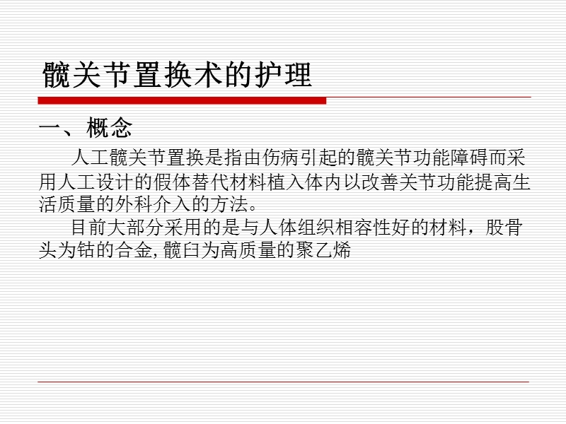 髋关节置换的护理.。ppt.ppt_第1页