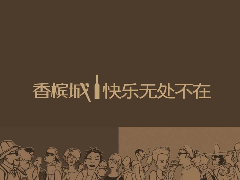 西安世家香摈城整合推广提案.ppt_第2页