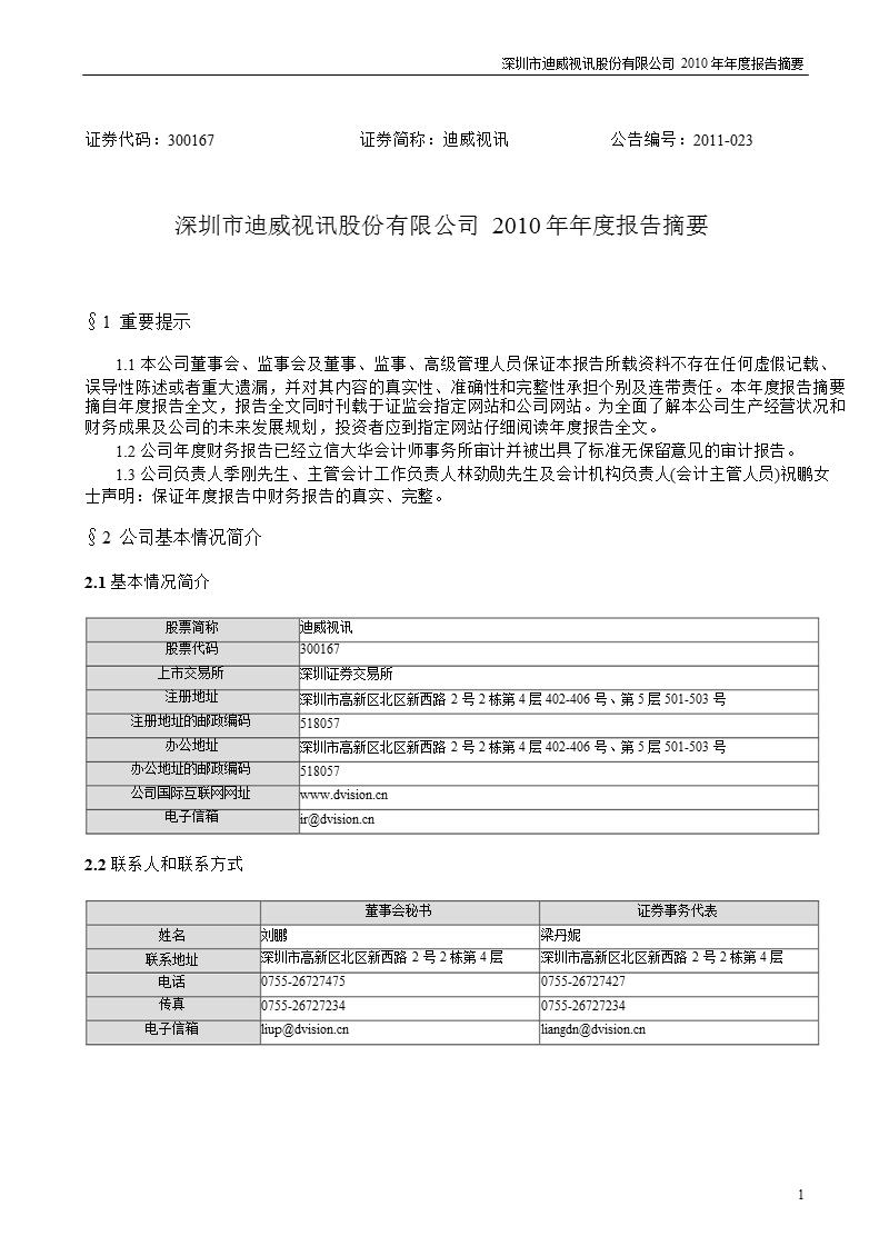 迪威视讯：2010年年度报告摘要.ppt_第1页