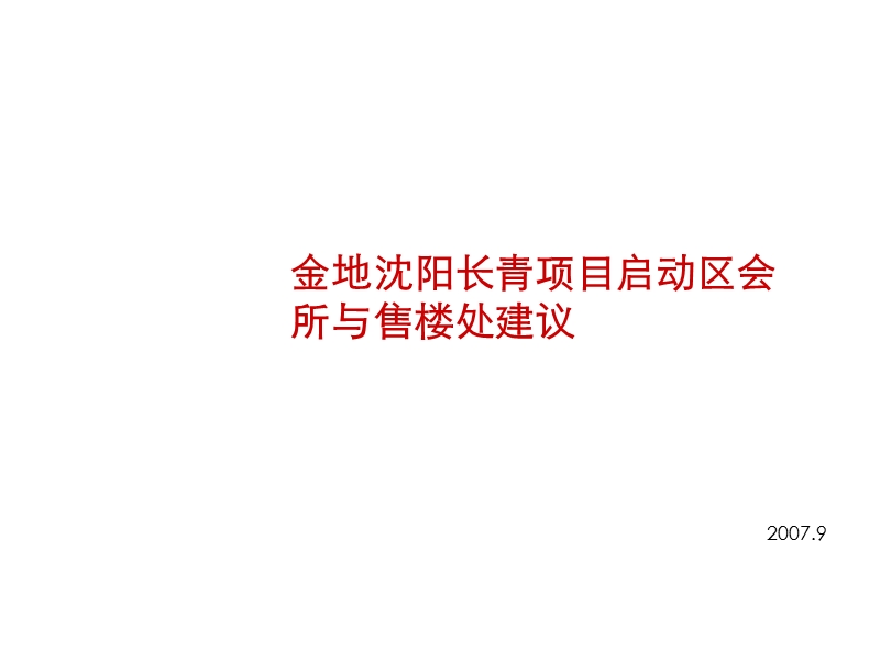 金地沈阳长青项目启动区会所与售楼处建议.ppt_第1页