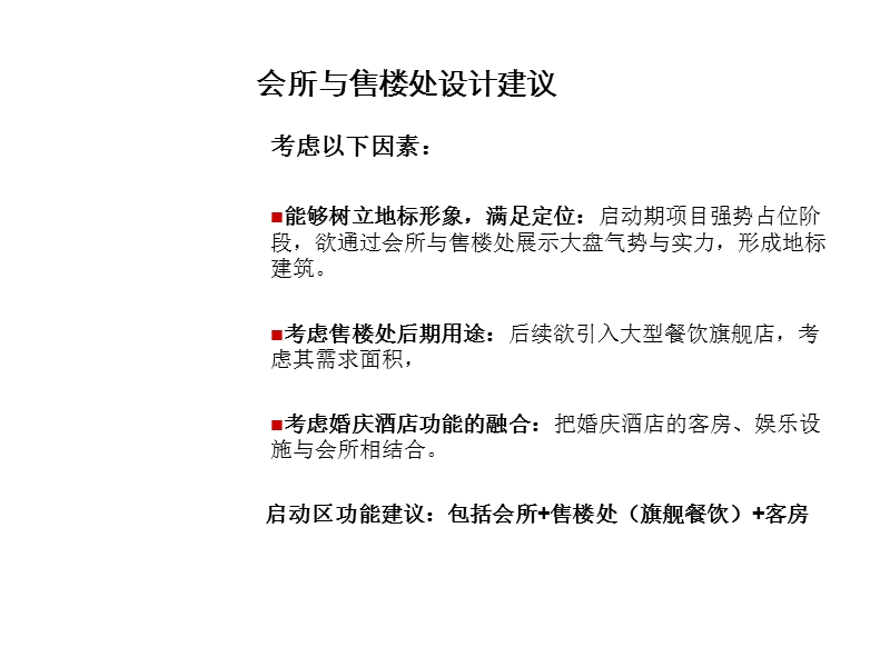 金地沈阳长青项目启动区会所与售楼处建议.ppt_第2页