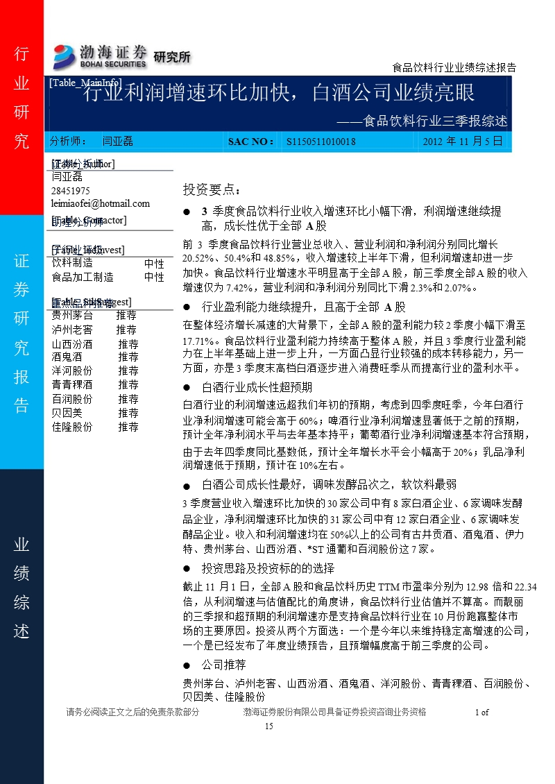 食品饮料行业三季报综述：行业利润增速环比加快_白酒公司业绩亮眼-2012-11-07.ppt_第1页