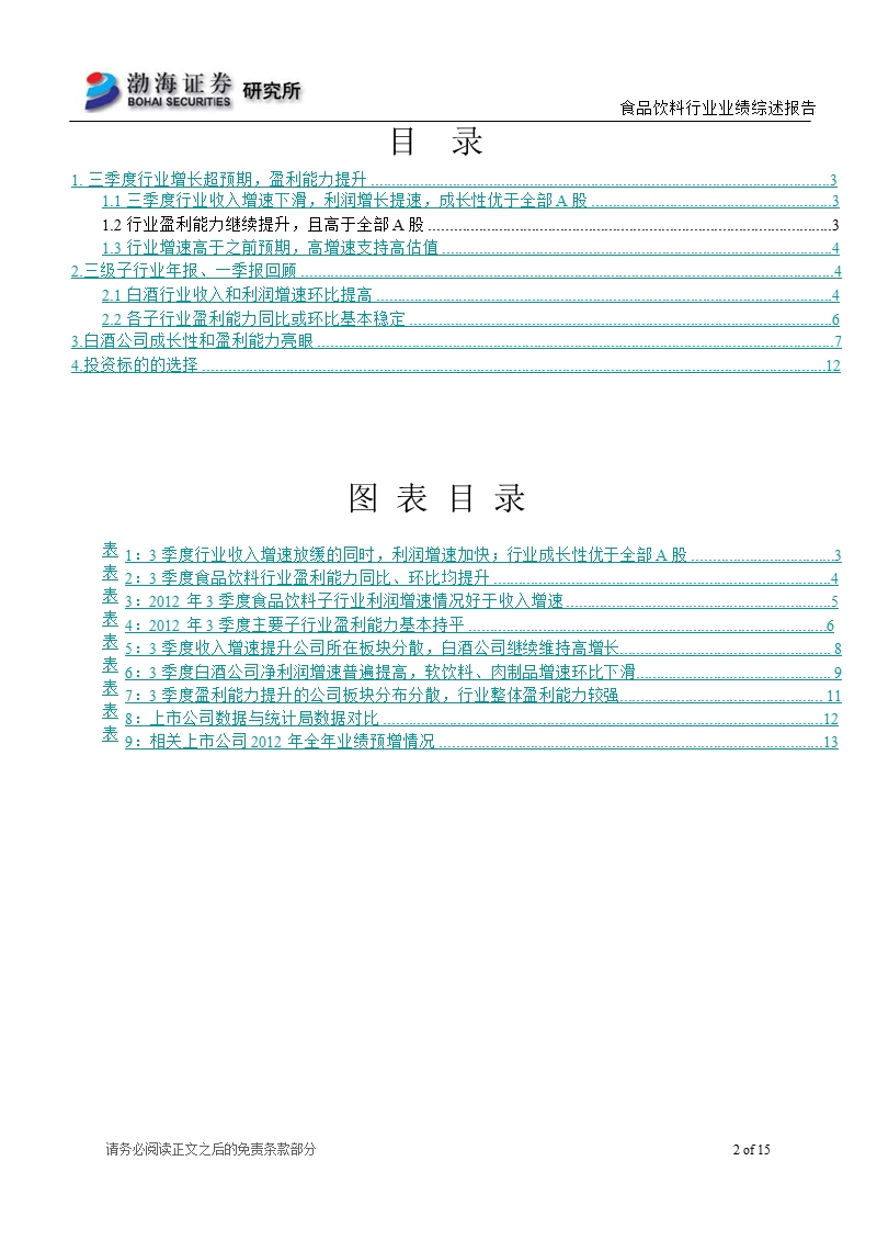 食品饮料行业三季报综述：行业利润增速环比加快_白酒公司业绩亮眼-2012-11-07.ppt_第2页