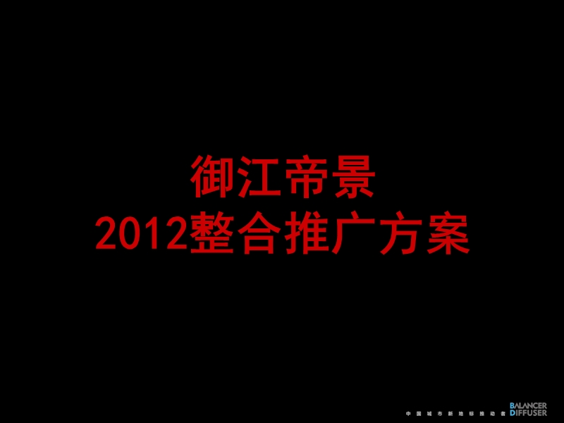 金华市御江帝景2012整合推广方案.ppt_第1页