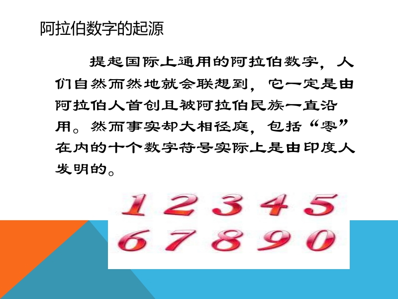 阿拉伯数字的起源.ppt_第2页