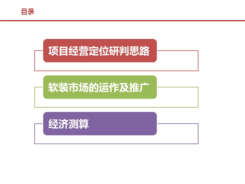 重庆大渡口九宫庙人防地下商场经营规划方案（67页）.ppt_第3页