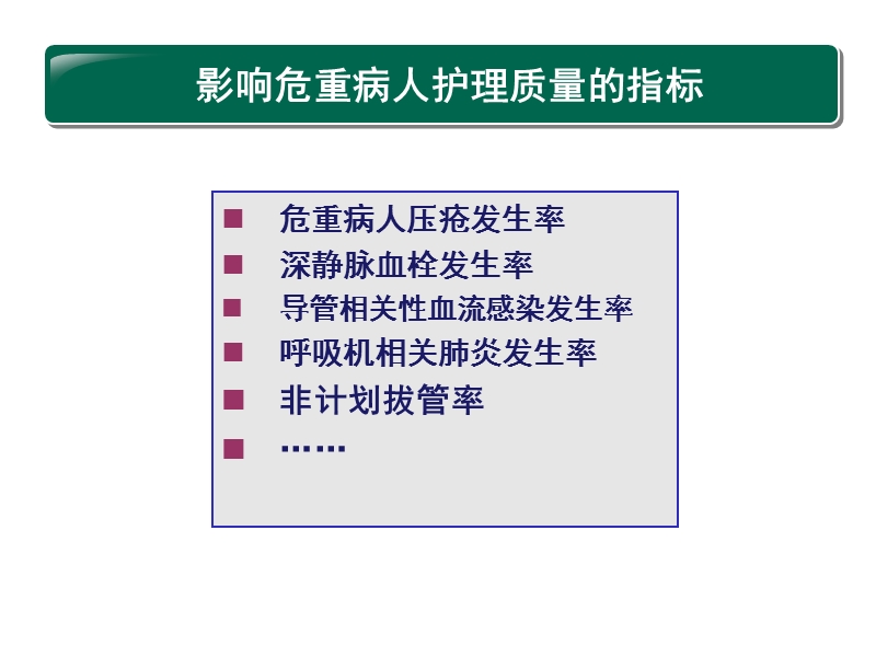 运用品管工具持续改进危重病人护理质量.ppt_第2页