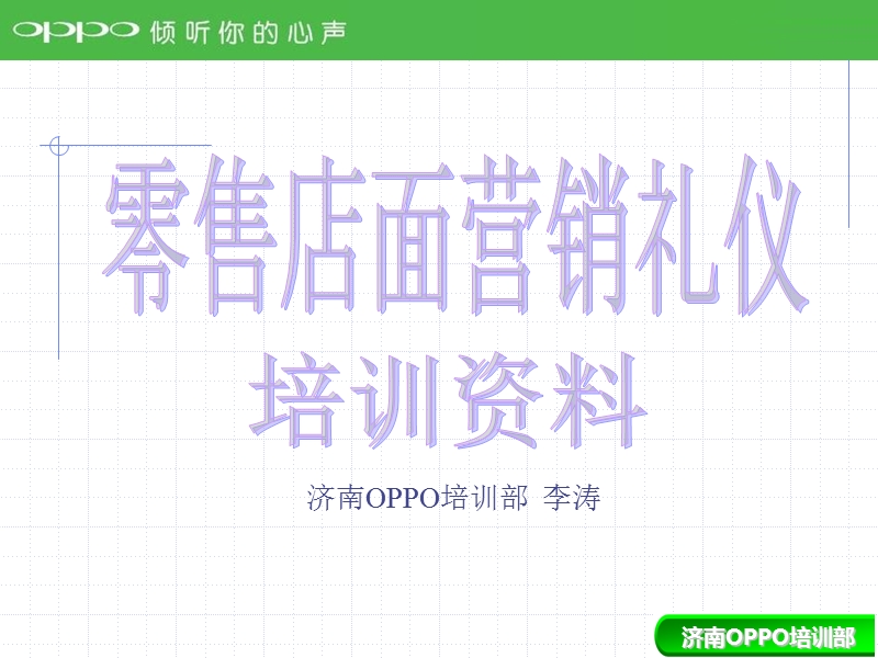 零售店面销售技巧与礼仪培训资料.ppt_第1页