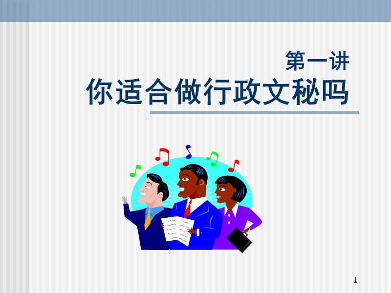 行政文秘人员职业化训练教程.ppt_第1页