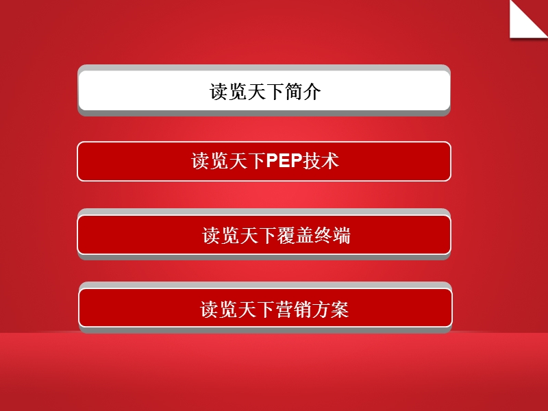 读览天下--峰会资料.ppt_第2页