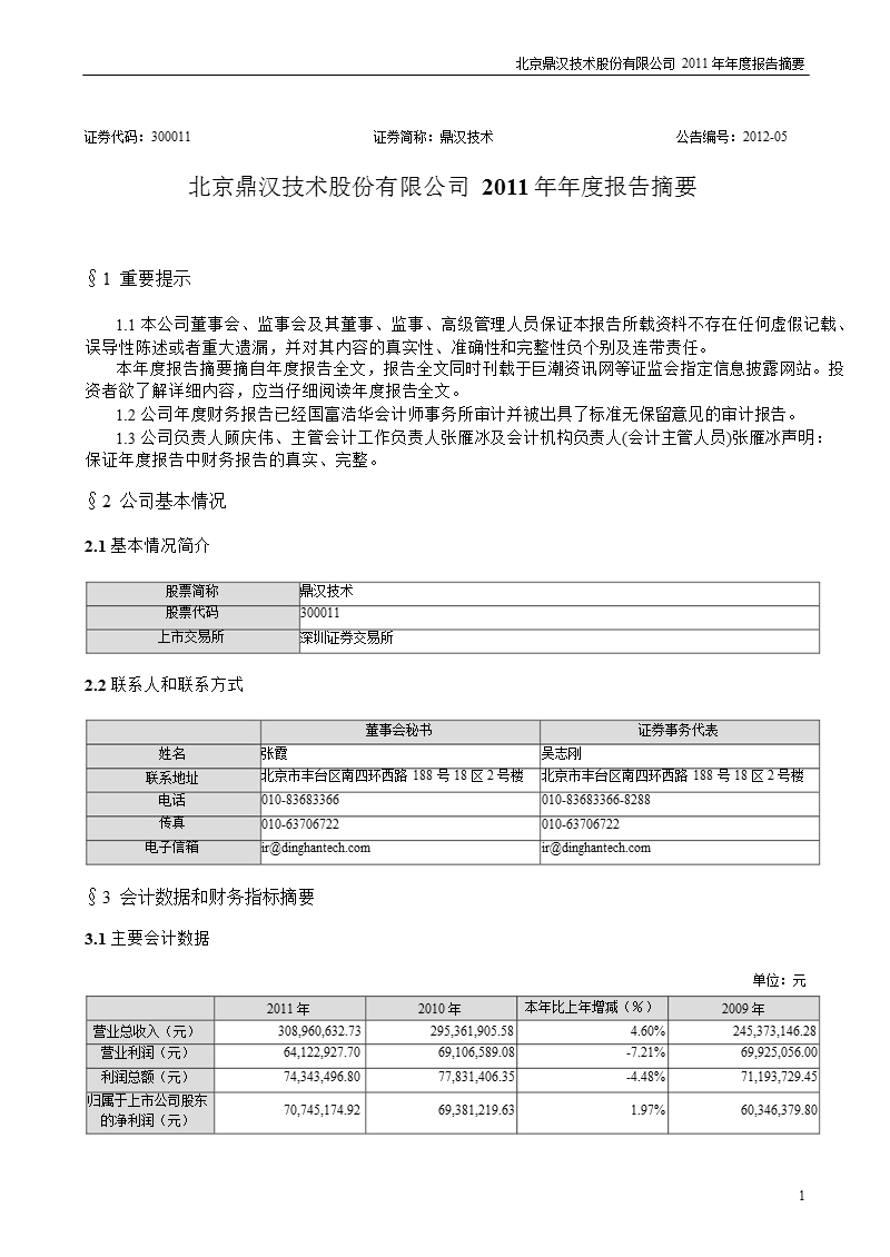 鼎汉技术：2011年年度报告摘要.ppt_第1页