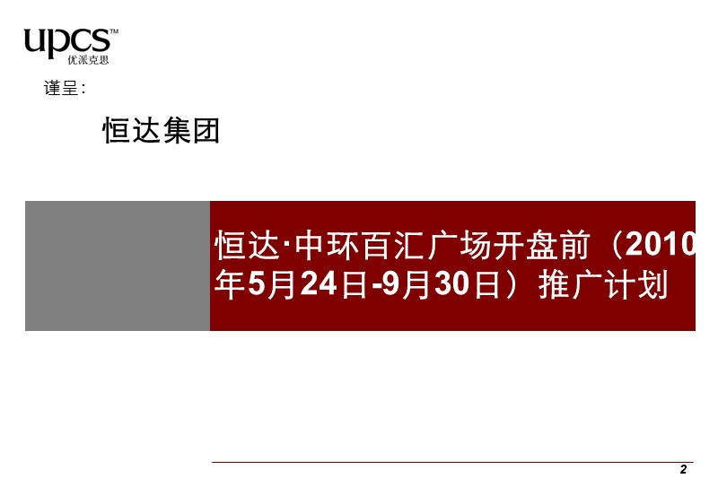 苏州恒达中环百汇广场开盘前（2010年5月24日-9月30日）推广计划.ppt_第2页