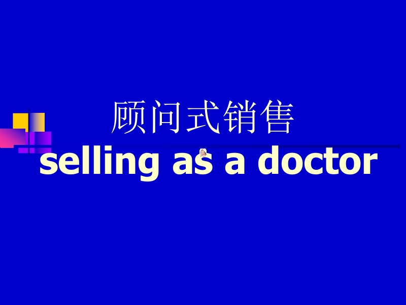 顾问式销售技巧.ppt_第1页