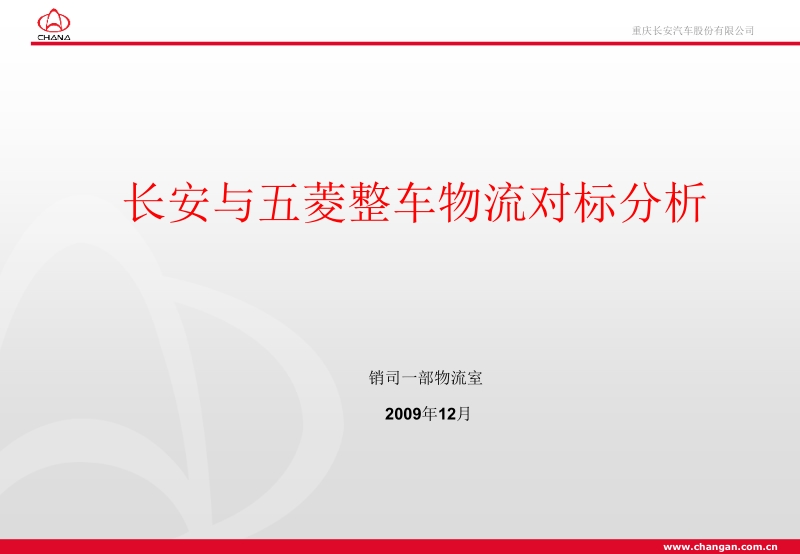 长安与五菱整车物流对标分析(2009).ppt_第1页