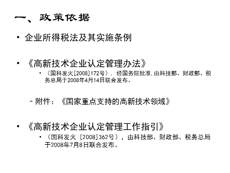 高新技术企业认定政策.ppt_第3页