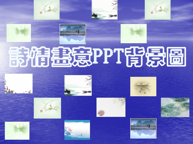 诗情画意ppt背景图片.ppt_第1页