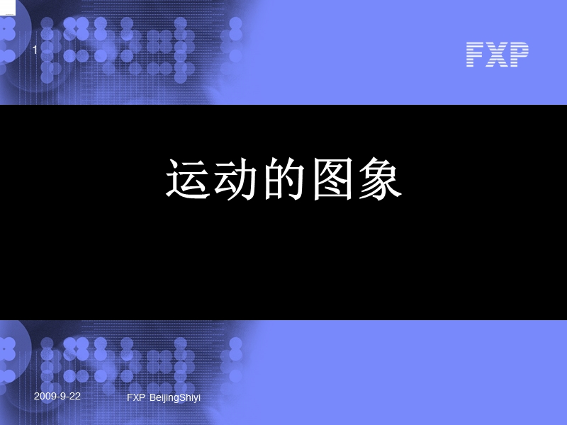 运动的图象.ppt_第1页