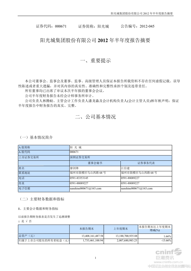 阳 光 城：2012年半年度报告摘要.ppt_第1页