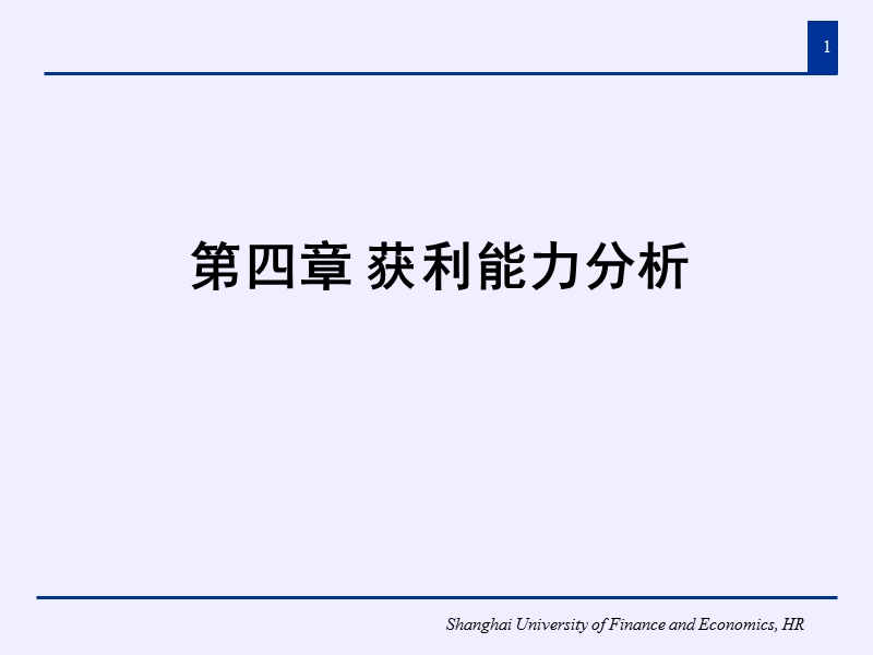 财务报表分析_4ppt.ppt_第1页