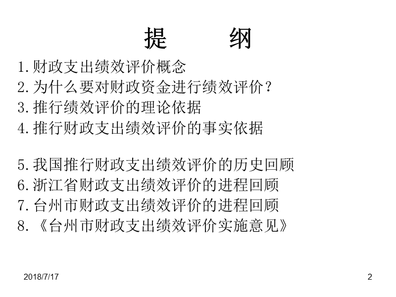 财政支出绩效评价培训课件.ppt_第2页