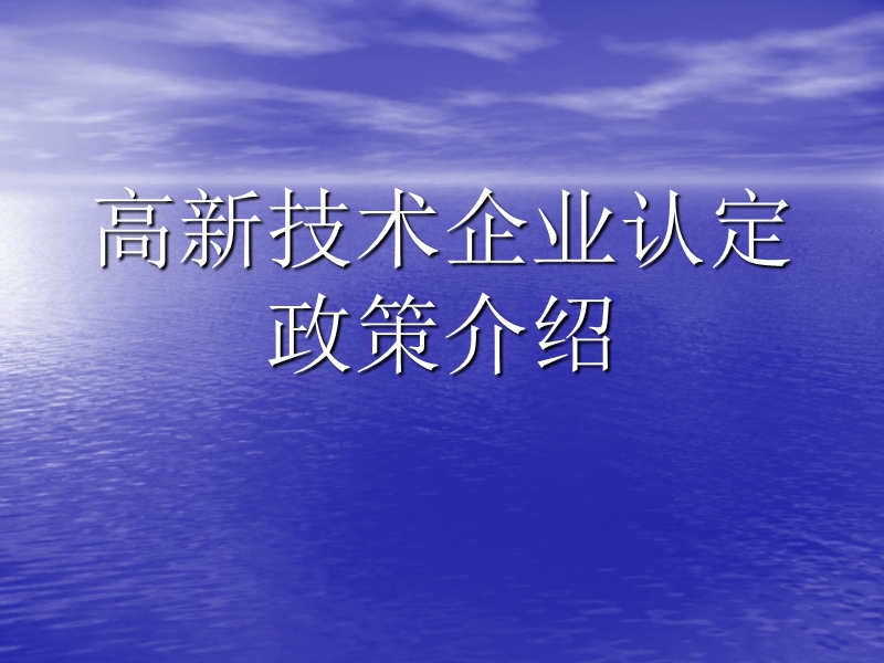 高新技术企业认定.ppt_第1页