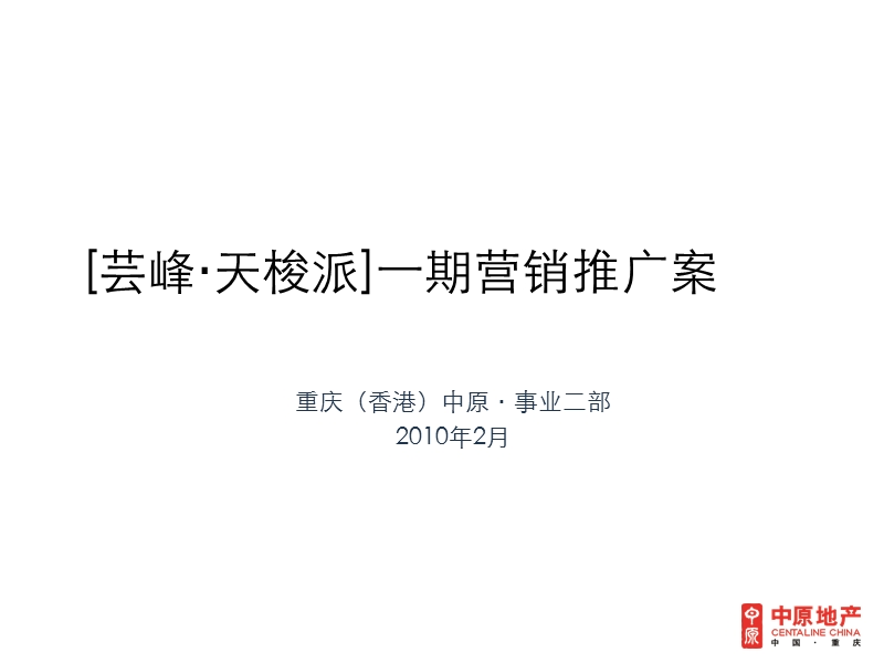 重庆恒诺赛鑫·鉴山国际休闲度假区整体营销战略与策略报告175p.ppt_第1页