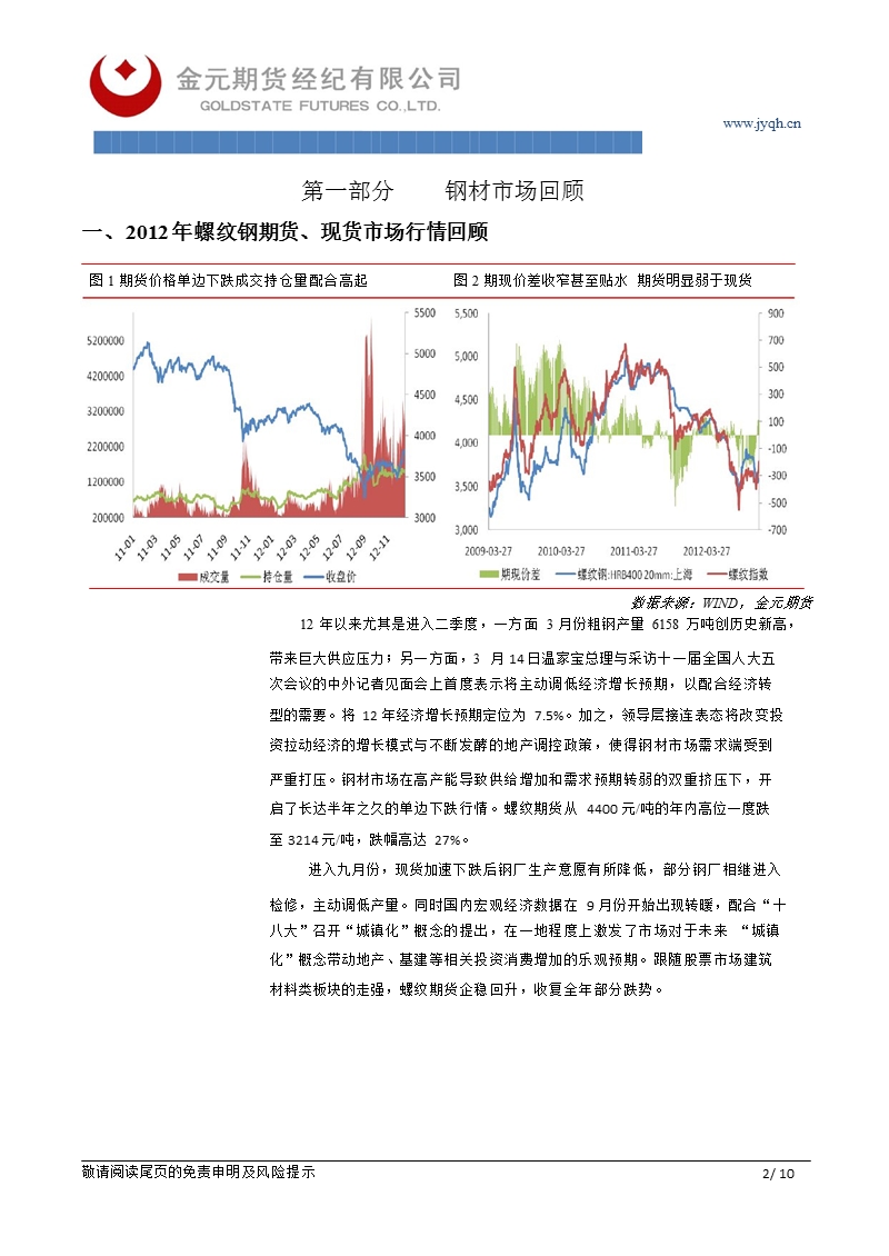 螺纹钢期货报告：产能过剩冲淡需求改善预期利好_钢价上行空间有限-2012-12-24.ppt_第2页