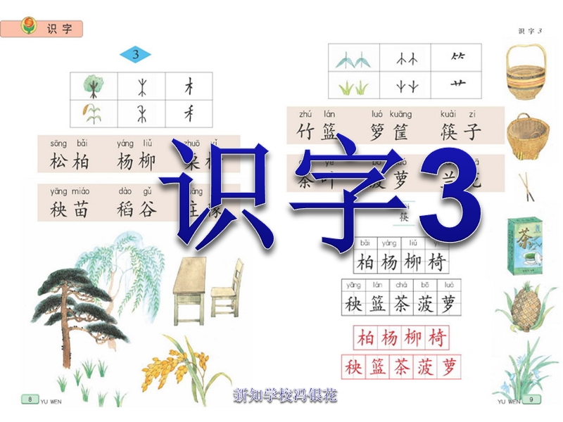 苏教版二年级语文下册《识字3》第一、二课时13857959.ppt_第1页