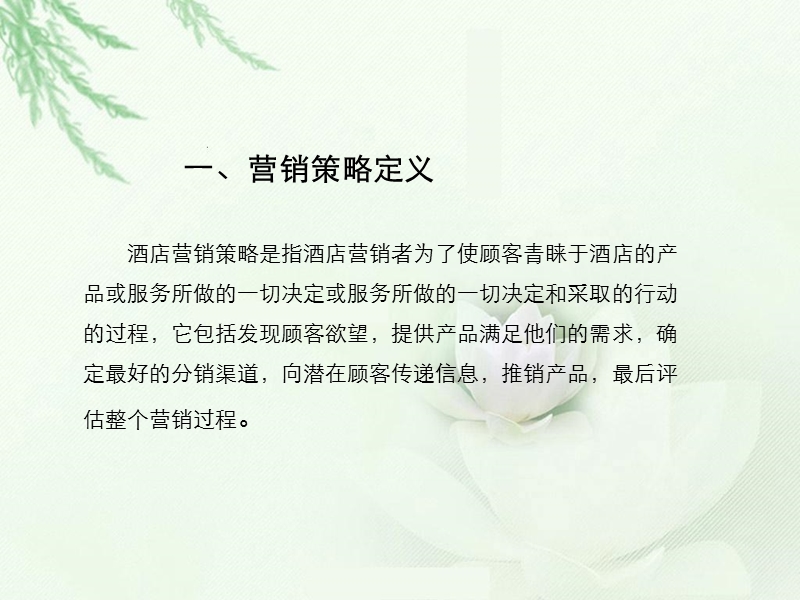 论提升酒店竞争力的营销策略.ppt_第3页