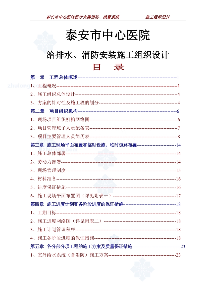 给排水、消防安装施工组织设计.doc_第1页