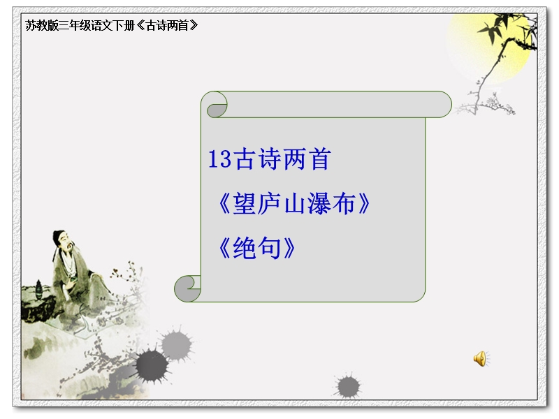 苏教版三年级语文下册《古诗两首》ppt课件.ppt_第1页