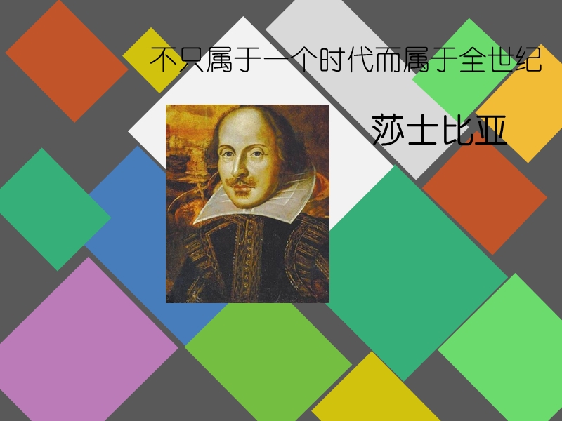 莎士比亚.ppt_第1页